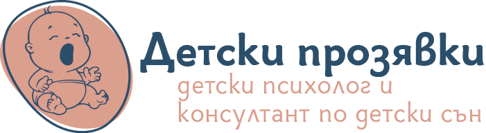 Лого Детски прозявки - детски психолог и сертифициран консултант по детски сън